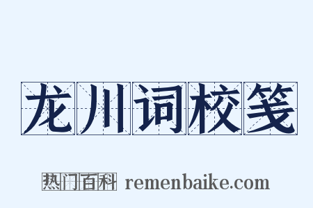 龙川词校笺是什么意思的图片
